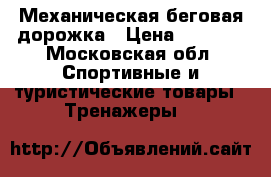 Механическая беговая дорожка › Цена ­ 3 000 - Московская обл. Спортивные и туристические товары » Тренажеры   